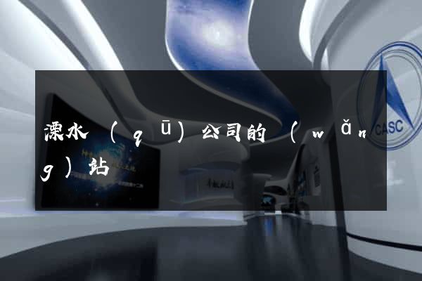 溧水區(qū)公司的網(wǎng)站
