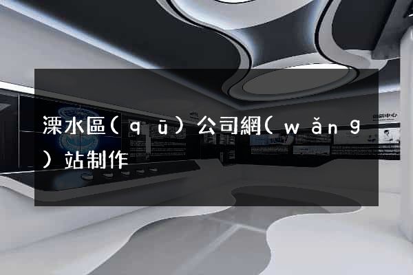溧水區(qū)公司網(wǎng)站制作