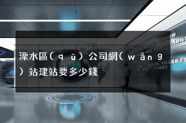溧水區(qū)公司網(wǎng)站建站要多少錢