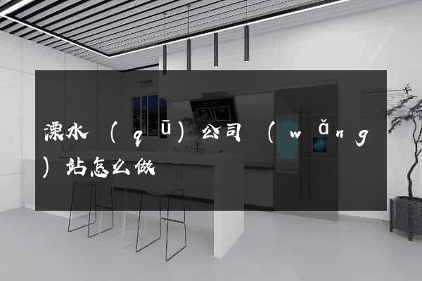 溧水區(qū)公司網(wǎng)站怎么做