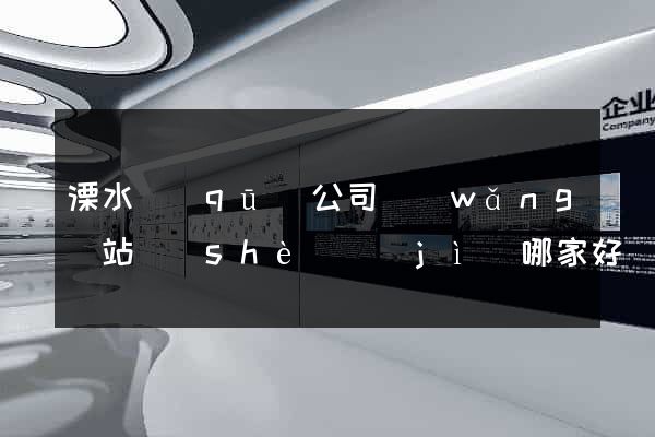 溧水區(qū)公司網(wǎng)站設(shè)計(jì)哪家好