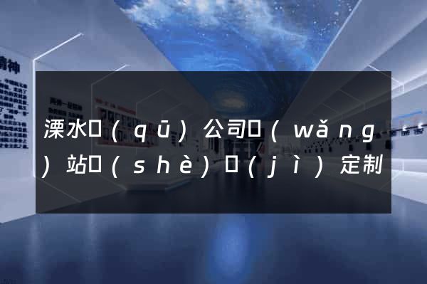 溧水區(qū)公司網(wǎng)站設(shè)計(jì)定制