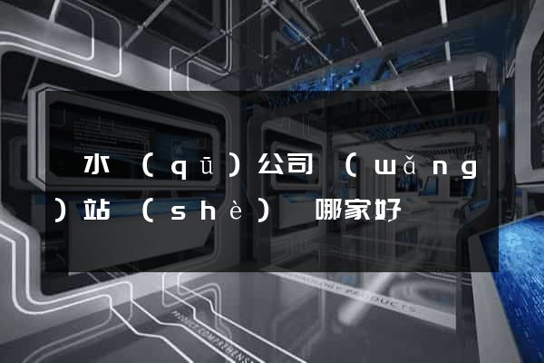 溧水區(qū)公司網(wǎng)站設(shè)計哪家好