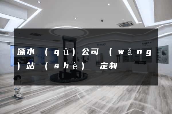 溧水區(qū)公司網(wǎng)站設(shè)計定制