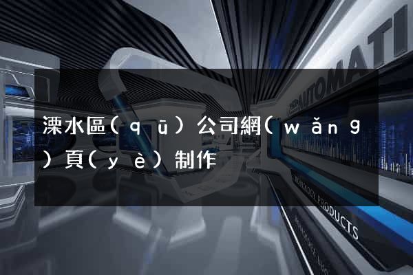溧水區(qū)公司網(wǎng)頁(yè)制作