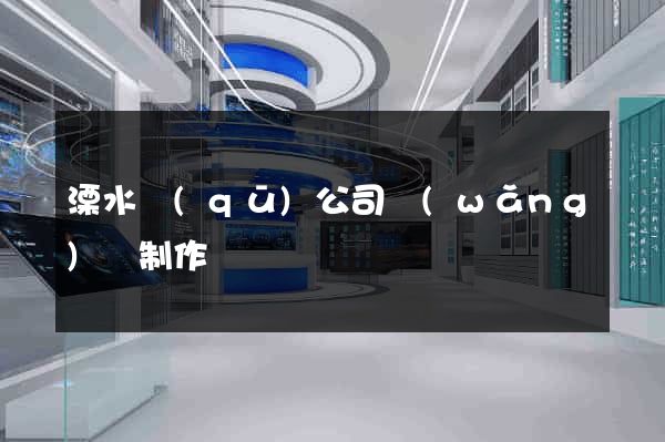 溧水區(qū)公司網(wǎng)頁制作