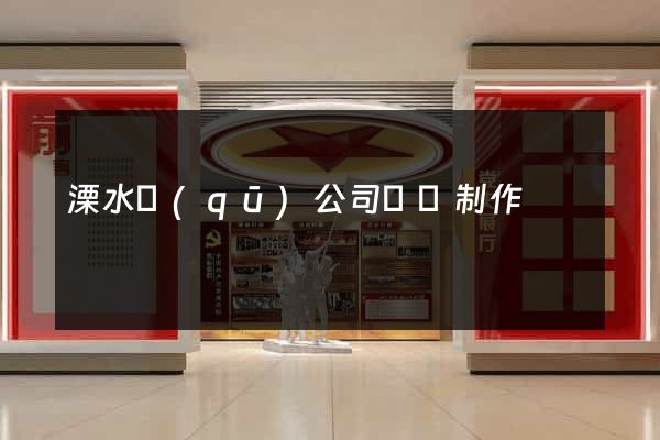 溧水區(qū)公司網頁制作