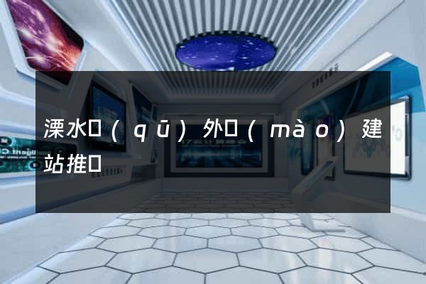 溧水區(qū)外貿(mào)建站推廣