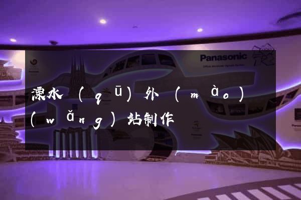 溧水區(qū)外貿(mào)網(wǎng)站制作