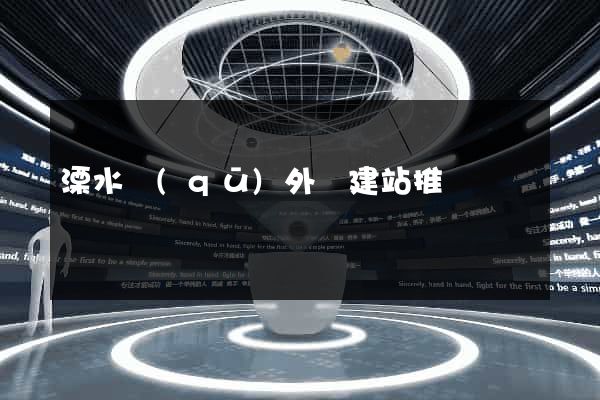 溧水區(qū)外貿建站推廣