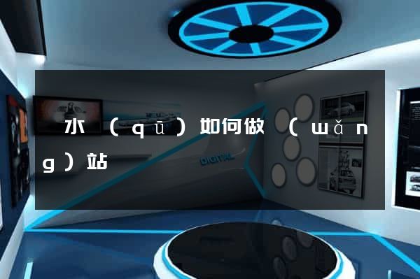 溧水區(qū)如何做網(wǎng)站