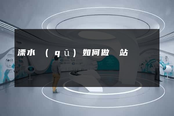 溧水區(qū)如何做網站