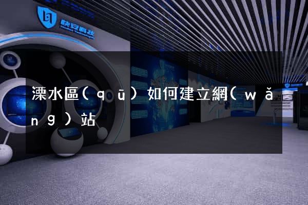溧水區(qū)如何建立網(wǎng)站