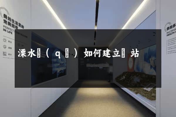 溧水區(qū)如何建立網站
