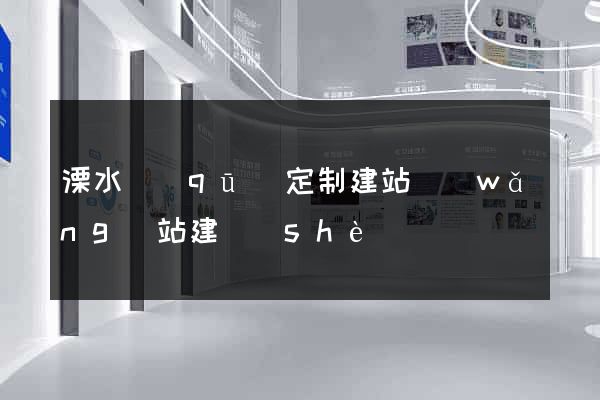 溧水區(qū)定制建站網(wǎng)站建設(shè)