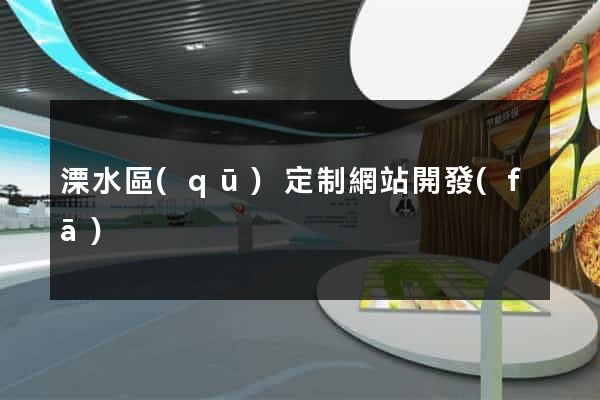溧水區(qū)定制網站開發(fā)