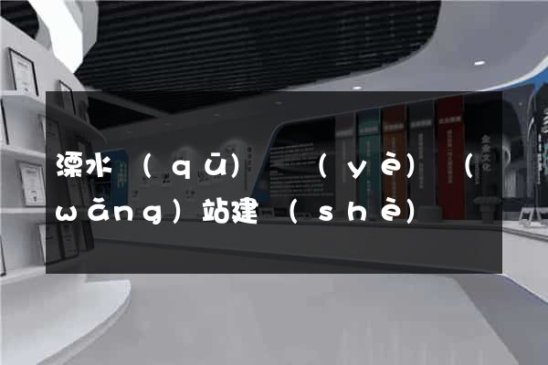 溧水區(qū)專業(yè)網(wǎng)站建設(shè)