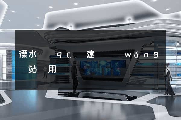 溧水區(qū)建個網(wǎng)站費用