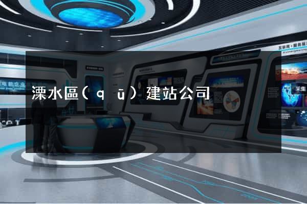 溧水區(qū)建站公司