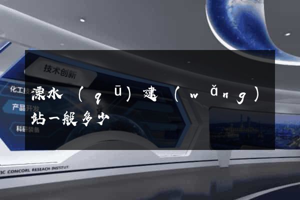 溧水區(qū)建網(wǎng)站一般多少錢