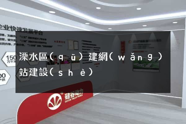 溧水區(qū)建網(wǎng)站建設(shè)