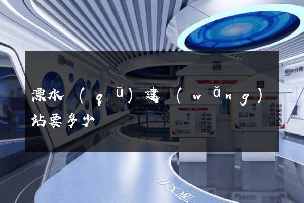 溧水區(qū)建網(wǎng)站要多少錢