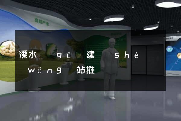 溧水區(qū)建設(shè)網(wǎng)站推廣