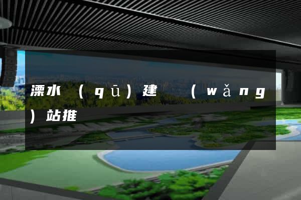 溧水區(qū)建設網(wǎng)站推廣