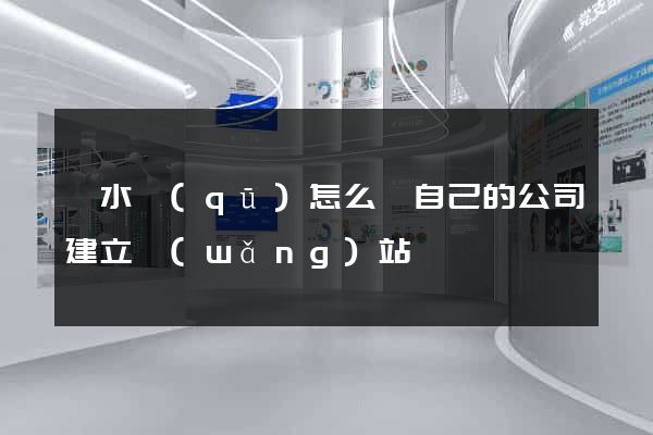 溧水區(qū)怎么給自己的公司建立網(wǎng)站