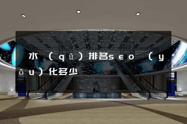 溧水區(qū)排名seo優(yōu)化多少錢