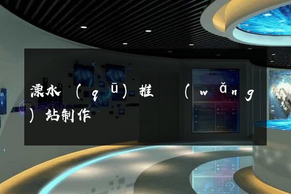 溧水區(qū)推廣網(wǎng)站制作