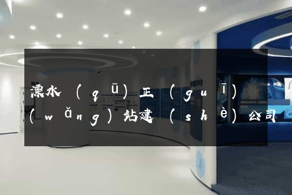 溧水區(qū)正規(guī)網(wǎng)站建設(shè)公司