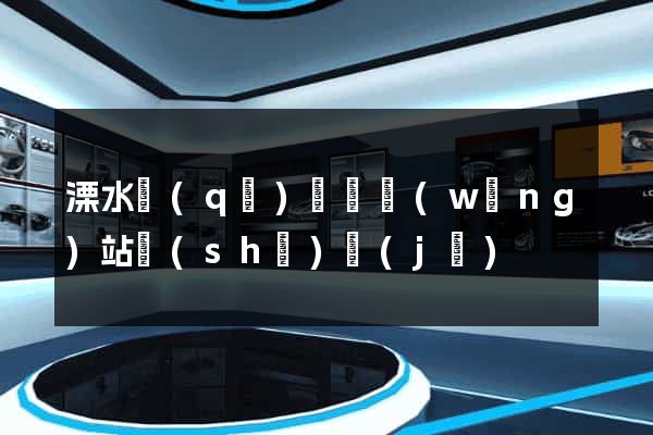 溧水區(qū)營銷網(wǎng)站設(shè)計(jì)