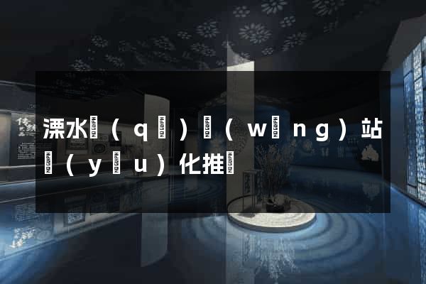 溧水區(qū)網(wǎng)站優(yōu)化推廣