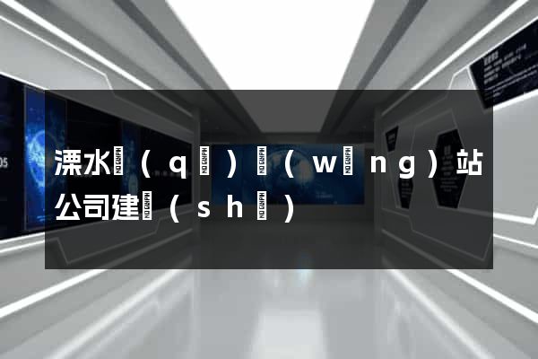 溧水區(qū)網(wǎng)站公司建設(shè)