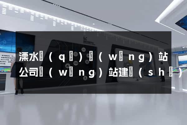 溧水區(qū)網(wǎng)站公司網(wǎng)站建設(shè)