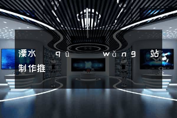 溧水區(qū)網(wǎng)站制作推廣