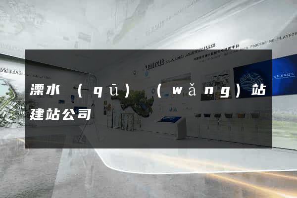 溧水區(qū)網(wǎng)站建站公司