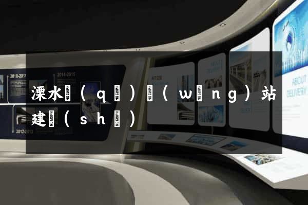 溧水區(qū)網(wǎng)站建設(shè)