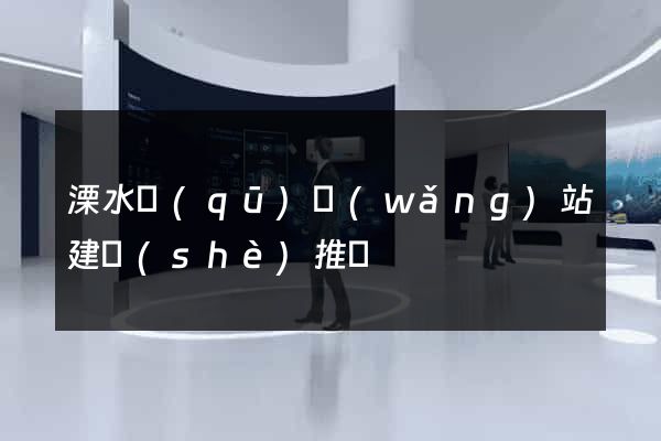 溧水區(qū)網(wǎng)站建設(shè)推廣