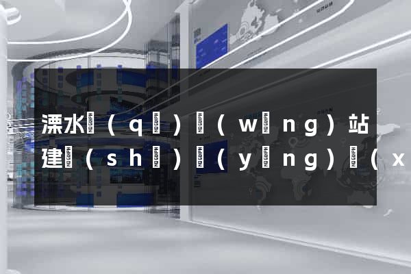 溧水區(qū)網(wǎng)站建設(shè)營(yíng)銷(xiāo)型