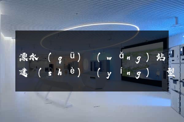 溧水區(qū)網(wǎng)站建設(shè)營(yíng)銷型