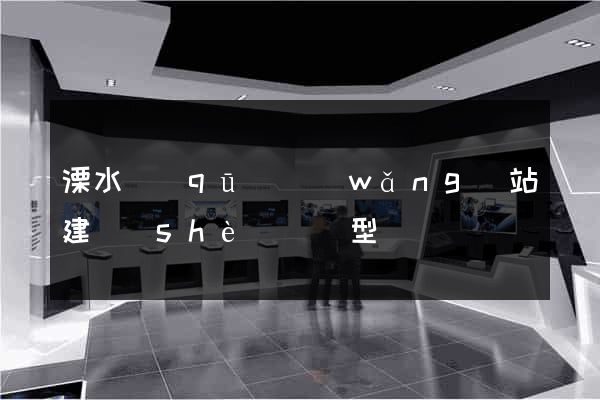 溧水區(qū)網(wǎng)站建設(shè)營銷型