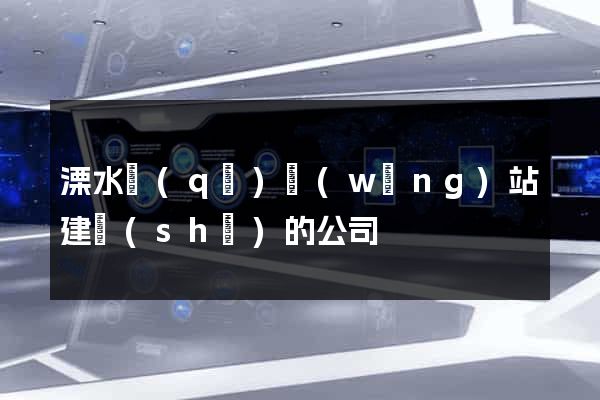 溧水區(qū)網(wǎng)站建設(shè)的公司