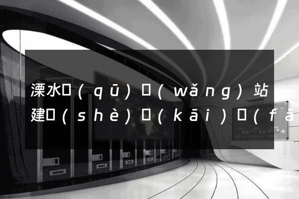 溧水區(qū)網(wǎng)站建設(shè)開(kāi)發(fā)
