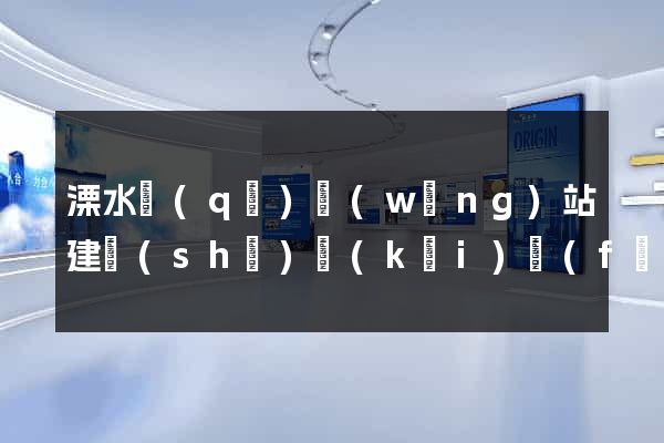 溧水區(qū)網(wǎng)站建設(shè)開(kāi)發(fā)價(jià)格