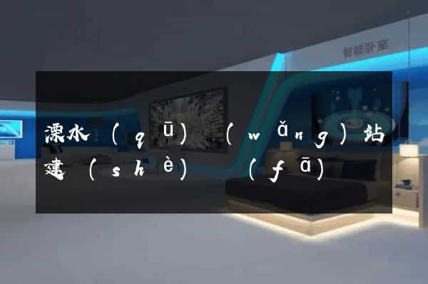 溧水區(qū)網(wǎng)站建設(shè)開發(fā)