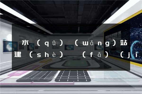 溧水區(qū)網(wǎng)站建設(shè)開發(fā)價(jià)格