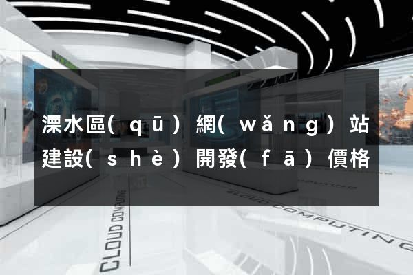 溧水區(qū)網(wǎng)站建設(shè)開發(fā)價格