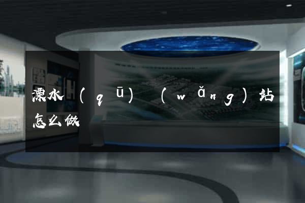 溧水區(qū)網(wǎng)站怎么做